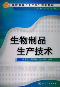 高職高專十二五規(guī)劃教材 生物技術(shù)系列之生物制品與信息技術(shù)融合開發(fā)